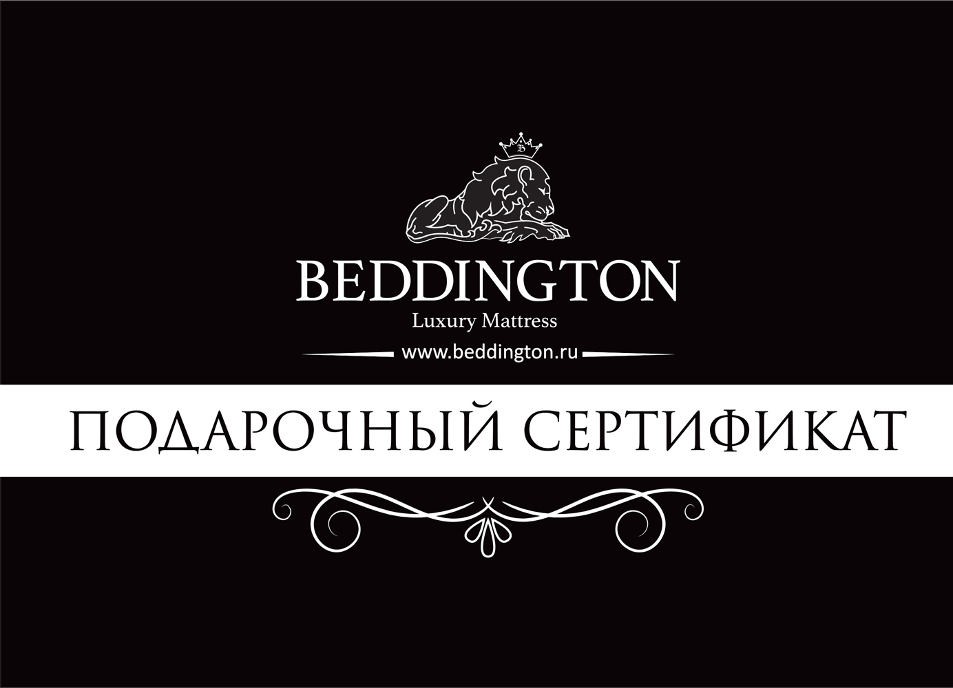 Подарочный сертификат от магазина Beddington.ru