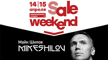 Акция "Sale Weekend"